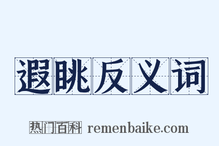 遐眺反义词是什么意思的图片